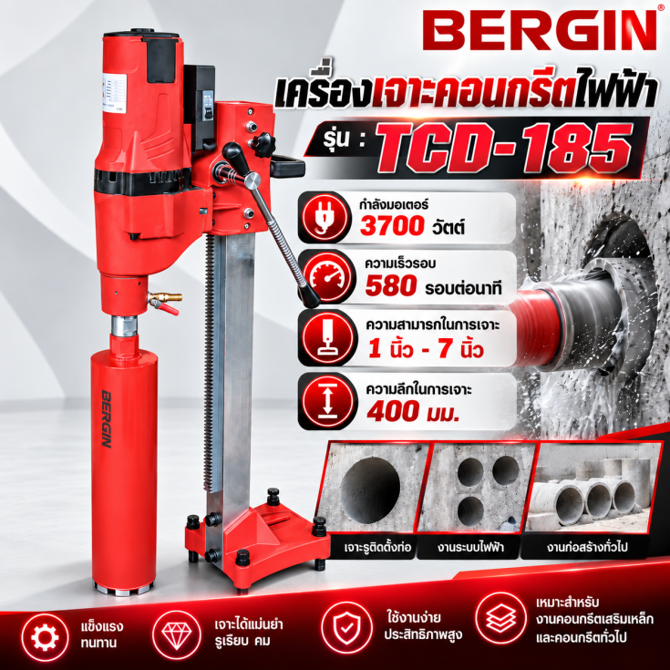 เครื่องเจาะคอนกรีตไฟฟ้า TCD-185.1